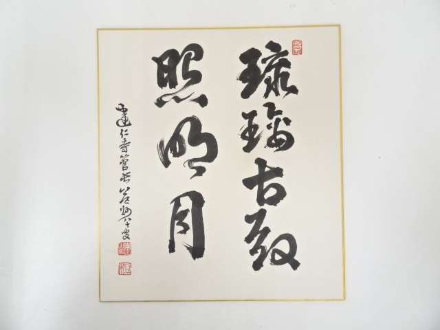 建仁寺竹田益州筆　「琉璃古殿照明月」　肉筆色紙
